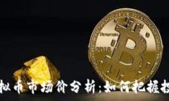  Gala虚拟币市场价分析：如何把握投资