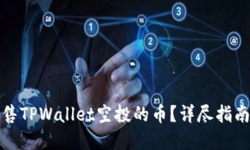如何成功出售TPWallet空投的币？详尽指南与实用技巧