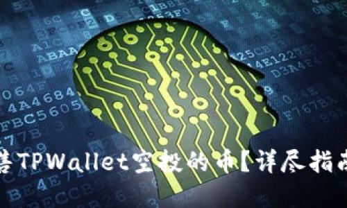 如何成功出售TPWallet空投的币？详尽指南与实用技巧