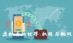 虚拟币的世界：机遇与挑战
