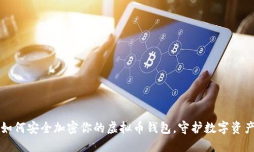 如何安全加密你的虚拟币钱包，守护数字资产