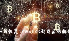 如何恢复TPWallet卸载后的数据