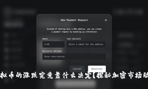 虚拟币的涨跌究竟靠什么决定？探秘加密市场动态