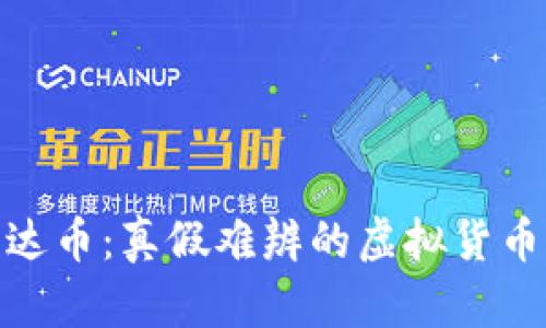 : 雷达币:真假难辨的虚拟货币世界