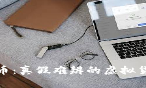 : 雷达币:真假难辨的虚拟货币世界