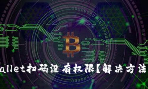 tpwallet扫码没有权限?解决方法指南