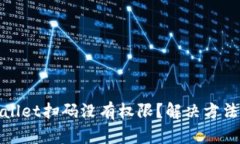 tpwallet扫码没有权限？解决方法指南
