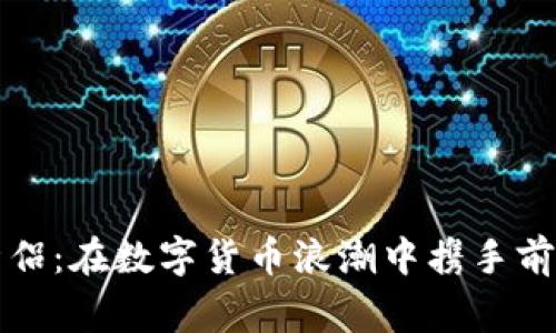 老挝虚拟币情侣:在数字货币浪潮中携手前行的爱情故事