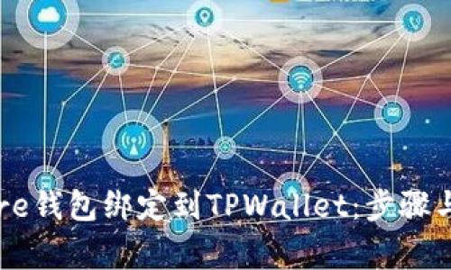 如何将Core钱包绑定到TPWallet:步骤与注意事项