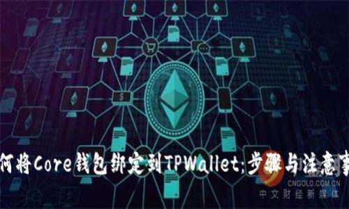 如何将Core钱包绑定到TPWallet:步骤与注意事项