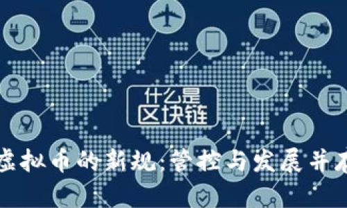 韩国对虚拟币的新规:管控与发展并存的时代