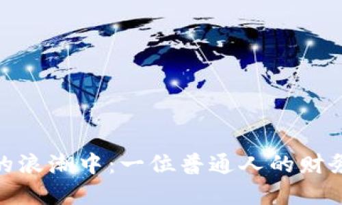在虚拟币的浪潮中:一位普通人的财务逆转之旅
