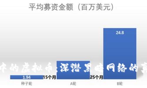 暗网交易中的虚拟币：深潜黑暗网络的真实与风险