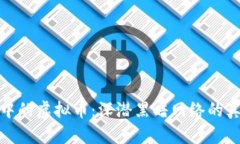 暗网交易中的虚拟币：深潜黑暗网络的