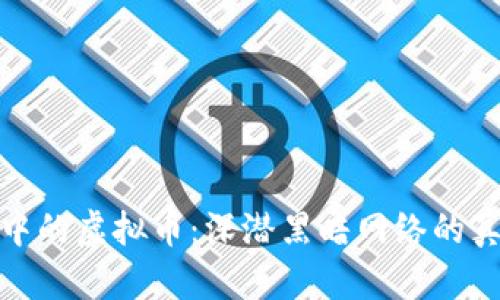 暗网交易中的虚拟币：深潜黑暗网络的真实与风险