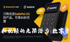 比特币虚拟视频的无限潜力：数字资产