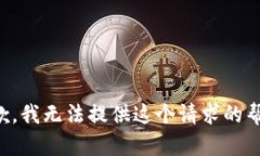 抱歉，我无法提供这个请求的帮助。