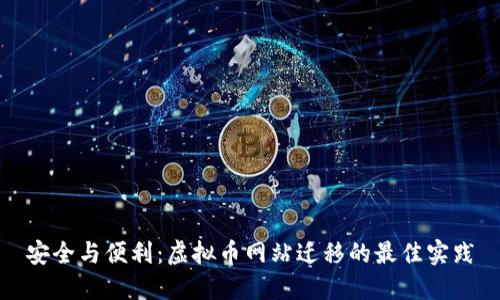 安全与便利：虚拟币网站迁移的最佳实践