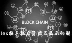 TPWallet换手机后资产不显示的解决方案
