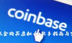如何用现金购买虚拟币：新手指南与实