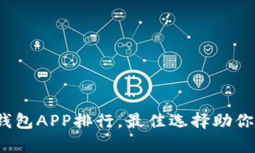 2023年虚拟币热钱包APP排行，最佳选择助你安全存储数字资产