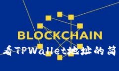 obei查看TPWallet地址的简单指南