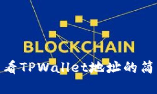 obei查看TPWallet地址的简单指南