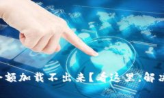 tpwallet余额加载不出来？看这里，解决