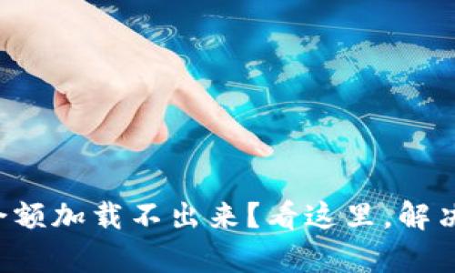 tpwallet余额加载不出来?看这里,解决你的困扰!