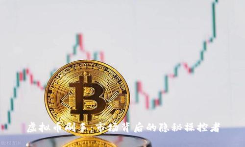 虚拟币刷手:市场背后的隐秘操控者