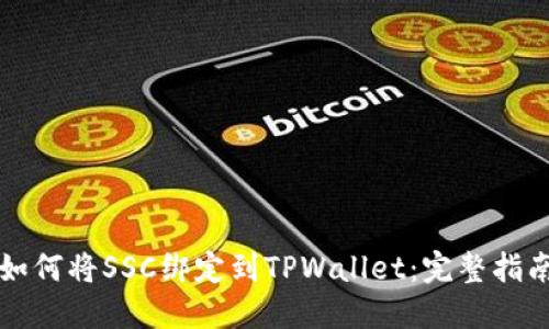 如何将SSC绑定到TPWallet:完整指南