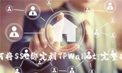 如何将SSC绑定到TPWallet：完整指南