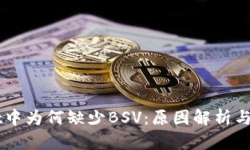 TPWallet中为何缺少BSV:原因解析与未来展望