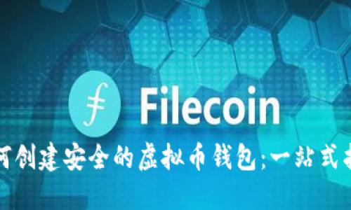 如何创建安全的虚拟币钱包:一站式指南