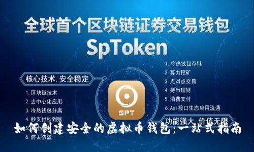 如何创建安全的虚拟币钱包:一站式指南
