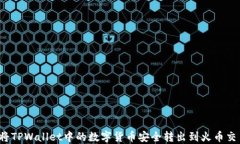 如何将TPWallet中的数字货币安全转出到