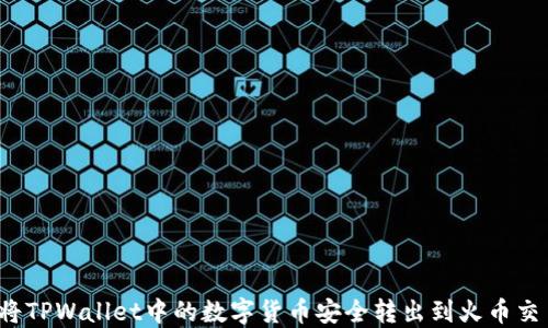 如何将TPWallet中的数字货币安全转出到火币交易所?