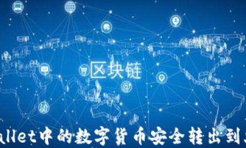 如何将TPWallet中的数字货币安全转出到火币交易所?