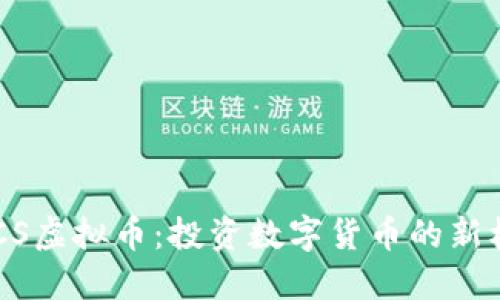DACS虚拟币:投资数字货币的新机遇