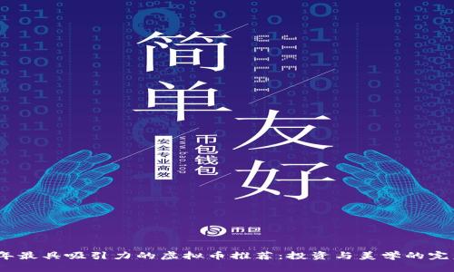2023年最具吸引力的虚拟币推荐:投资与美学的完美结合