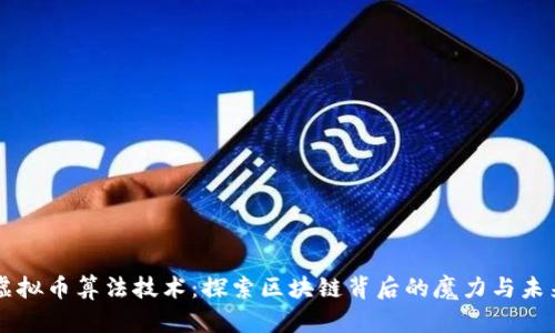 虚拟币算法技术:探索区块链背后的魔力与未来