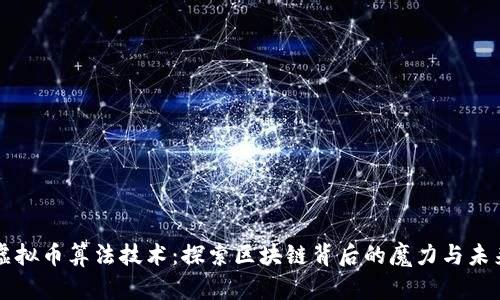 虚拟币算法技术:探索区块链背后的魔力与未来