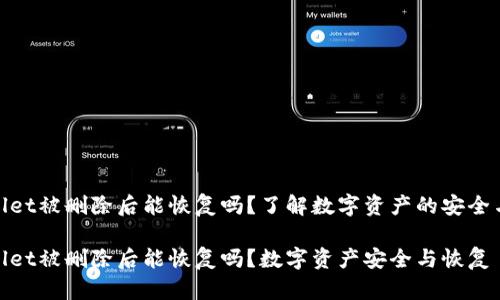 tpwallet被删除后能恢复吗?了解数字资产的安全与恢复
tpwallet被删除后能恢复吗?数字资产安全与恢复
