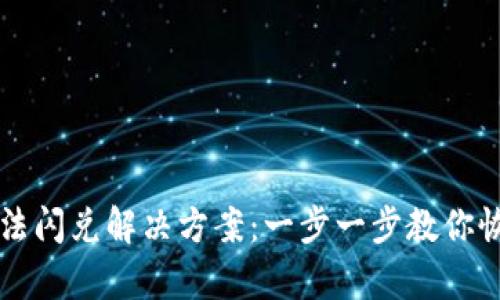 tpwallet无法闪兑解决方案：一步一步教你恢复流畅交易