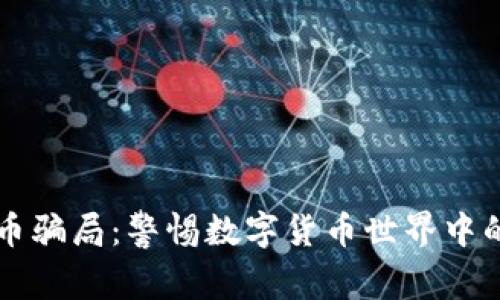 虚拟币骗局:警惕数字货币世界中的陷阱