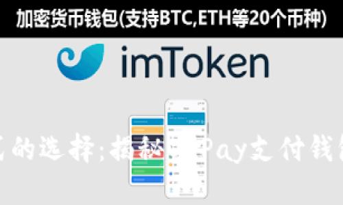 现代支付方式的选择:揭秘OKPay支付钱包的全新体验
