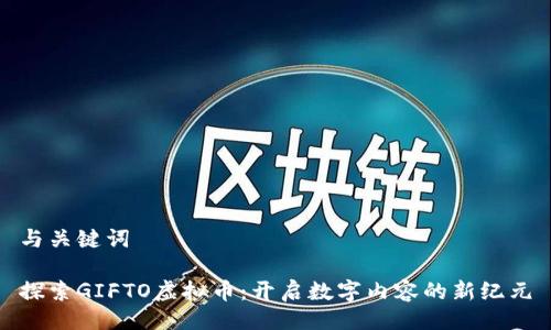与关键词
探索GIFTO虚拟币:开启数字内容的新纪元