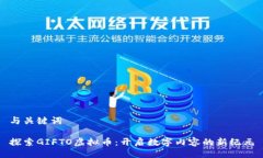 与关键词探索GIFTO虚拟币：开启数字内