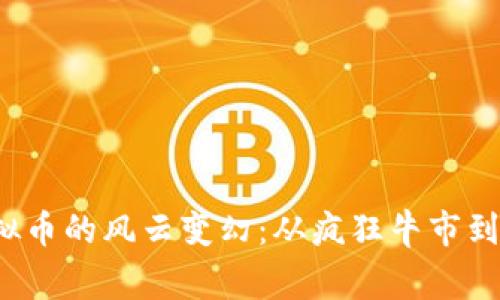 2018年虚拟币的风云变幻：从疯狂牛市到寒冬的启示