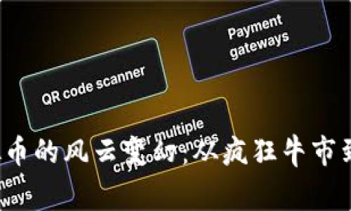 2018年虚拟币的风云变幻：从疯狂牛市到寒冬的启示